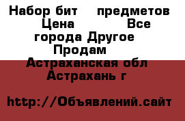 Набор бит 40 предметов  › Цена ­ 1 800 - Все города Другое » Продам   . Астраханская обл.,Астрахань г.